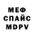 МЕФ кристаллы Shurik Samets