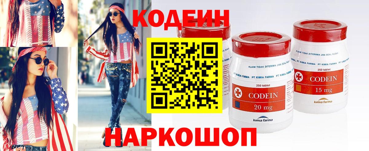 Кодеин Purple Drank Саранск
