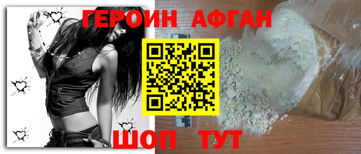 Героин Heroin Саранск